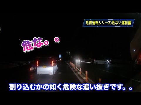 【危険運転シリーズ‼️ドライブレコーダー】危ない追い越し編