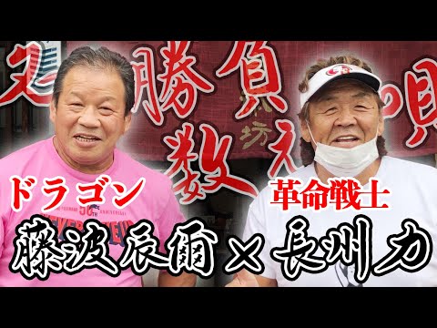 【永遠のライバル】長州力が藤波辰爾さんとご飯を食べた【名勝負数え唄】