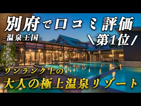 The No.1 Review-Rated Inn in Beppu, the Best Hot Spring Resort in Japan♨️｜AMANE RESORT GAHAMA