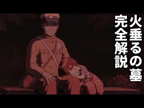 【火垂るの墓】完全解説【高畑勲 監督 / 岡田斗司夫　切り抜き/ Grave of the Fireflies】