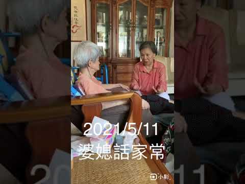 婆媳話家常，溫馨相見歡。