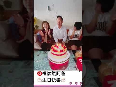 我的帥阿爸68歲生日快樂🎂2021