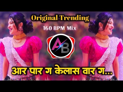 आर पार ग केलास वार ग || Dj song || पहिला प्यार Dj Song || Aar Par G Kelas var g || DJ Remix 👌 song 🎵