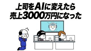 【アニメ】上司をAIに変えたら売上3000万円になった