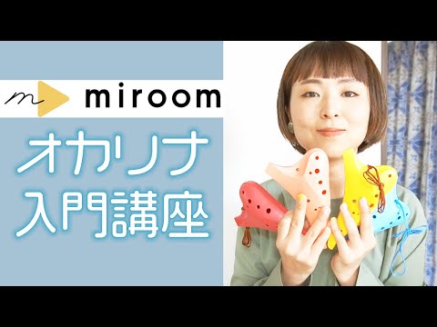 【入門講座】これからオカリナを始める方へ【miroom】