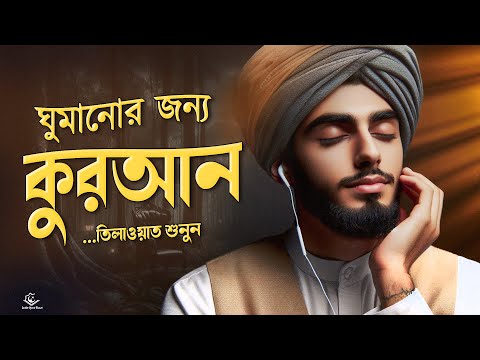 ঘুমানোর জন্য সুন্দর কোরআন তেলাওয়াত । BEAUTIFUL QURAN RECITATION For Sleep | Zaid Shanti