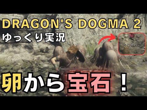 【ドラゴンズドグマ2】ゆっくり実況－リザードマンの卵は破壊すべし！－【DD2実況-part.2】