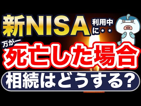 実は超大事！新NISA運用中に死亡した場合の相続はどうなる？