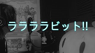 【 #兎田ぺこら生誕祭2023 】ララララビット!! 歌ってみた / 社会不適合豚(しゃぶた)