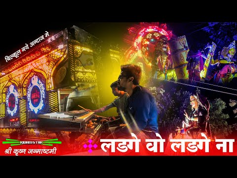 Ladge Wo Ladge Na I Dukalu Yadav Song I Krishna Janmastmi I बिल्कुल नई अंदाज में I Mandir Hasod