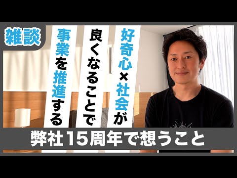 弊社の話）15周年！好奇心を活かして事業を頑張ります！