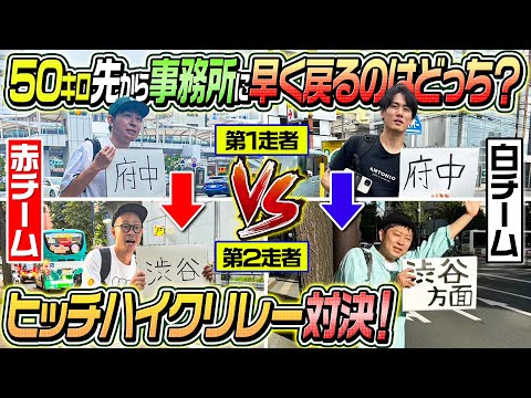 【ヒッチハイクリレー対決】50km先から事務所に早く戻れるのはどっち？