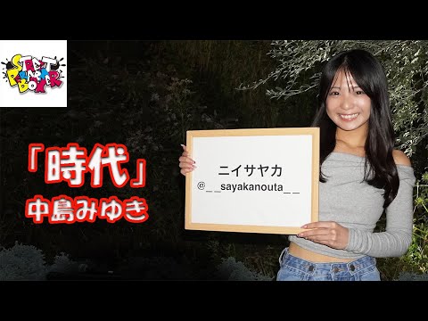 横浜マリンタワー公認路上ライブ「記憶屋 あなたを忘れない」主題歌【歌ってみた】ニイサヤカさん 中島みゆき「時代」StreetPerformerBox