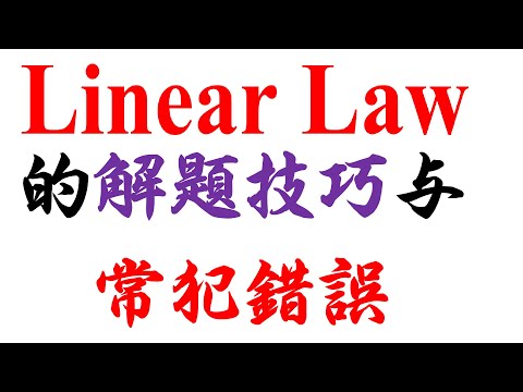 SPM additional mathematic Linear Law解题技巧与常犯错误（老雷数学）