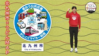 北九州市×うどんMAP　使おう公共交通　かしこくマイカー利用（公共交通利用促進PR動画）