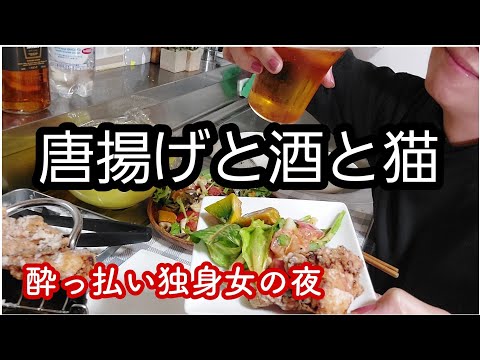 唐揚げ食べて酔っ払いな独身女 #晩酌  #独身女  #猫  #家飲み  #唐揚げ