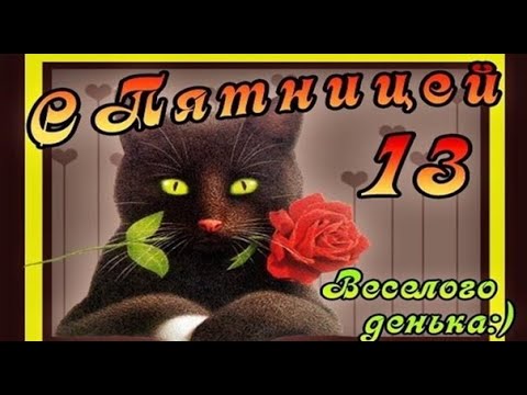 Ритмичная танцевальная песня: "Пятница Тринадцатое!" Всем приподнятого настроения!