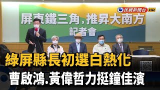 綠屏縣長初選白熱化　曹啟鴻、黃偉哲力挺鍾佳濱－民視新聞