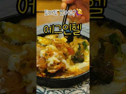 토마토 있어요? 초간단 브런치 에그인헬 #레시피