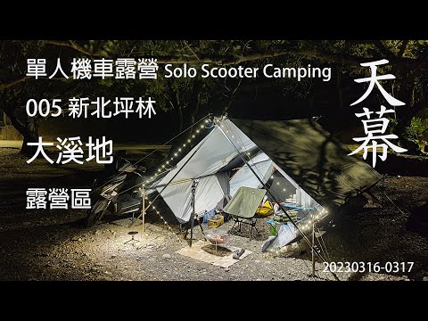 ｜單人 ｜機車露營 ｜新北坪林｜大溪地露營區｜Solo Scooter Camping ｜Tarp Tent｜天幕｜キャンプ｜タープ｜