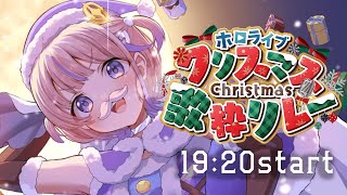 【#ホロクリスマス歌枠リレー】19:20～！轟けお歌！！【轟はじめ/ReGLOSS】 #hololivedev_is