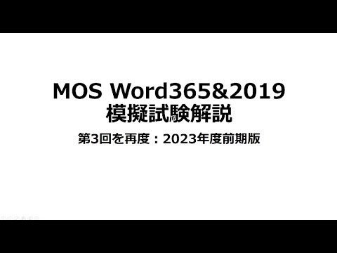 合格率100％MOS Word365&2019 模擬試験第3回解説再度　2023年度前期版