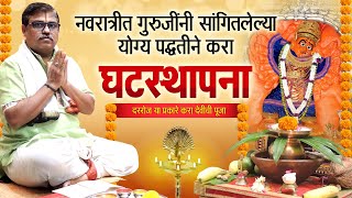 घटस्थापना संपूर्ण विधी | भटजींचा व्हिडिओ षोडपचारे पूजा |Navratri Kalash Sthapana|Ghatasthapana Vidhi