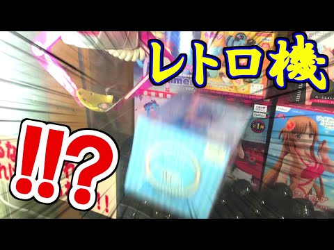 【クレーンゲーム】レトロなクレーンゲーム「UFOセガソニック」で遊んだら衝撃の展開に… #クレーンゲーム #ufoキャッチャー #レトロゲーム #衝撃