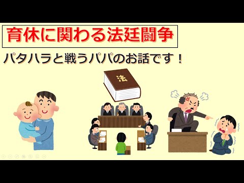 けいぞーちゃんねる㊳　パタハラと戦うパパのお話です！「育休に関わる法廷闘争」