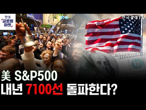 [한경글로벌마켓] 미증시 인사이트 ｜美증시 장밋빛 전망...2025년 투자 전략은?