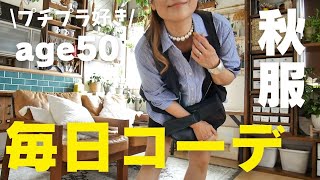 UNIQLO＆GU多めの秋の毎日コーデ10【アラフィフファッション】