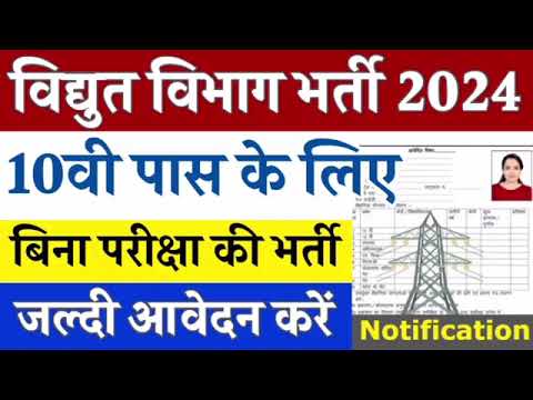 Bijli Bibhag Vacancy 2024