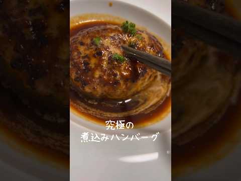 【ハンバーグ好きが絶賛！】肉汁飛び出す究極の煮込みハンバーグ #shorts #レシピ