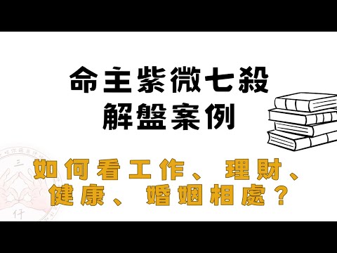 紫微斗數解盤分享: 命主紫微七殺，架構分析&工作、理財、健康、婚姻互動的建議