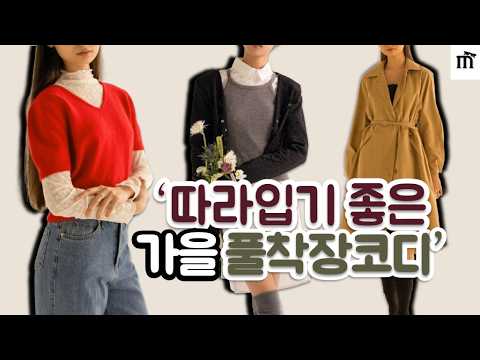 편안한데 럭셔리한 가을 클래식 룩 모음집. 가을 데일리 착장을 위한 스타일 팁들