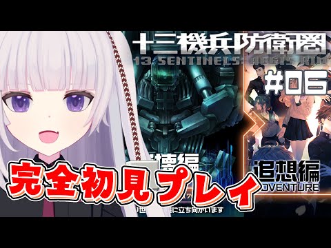 【十三機兵防衛圏】選べる主人公が未だに１３人揃わない件　崩壊編44％ 追想編22％ 究明編16％　#06【ネタバレ注意】