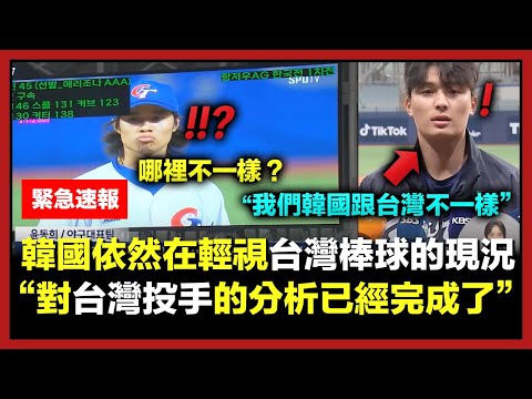 (速報)韓國依然輕視台灣，自信滿滿地表示將輕鬆取勝的現況