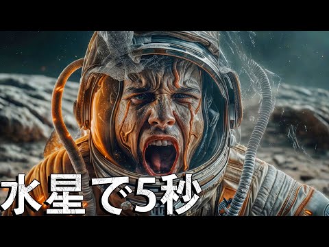 水星で5秒間すごすとどうなる