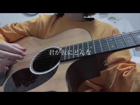 魔法の絨毯/川崎 鷹也【まつりのcover】