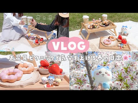 【vlog】好きなものを詰め込んでお花見ピクニックする日 🌸🥯💭 気分を上げたい春の日常𓂃𓈒𓏸︎︎︎︎