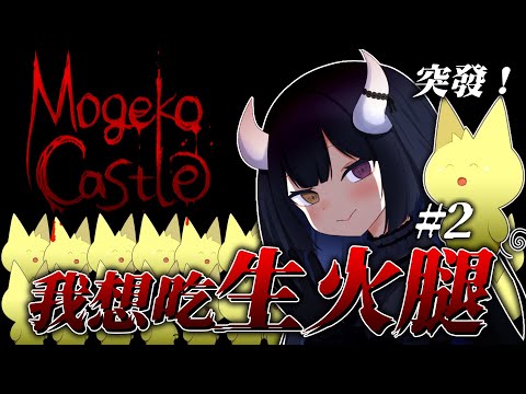 【遊戲日－Mogeko Castle】想玩玩看真結局！哥哥究竟是怎麼了！？^o^！！💖#初見歡迎【黑薔薇優璃愛】