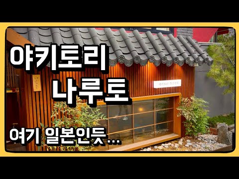 19800원에 진짜 맛있는 꼬치구이 7종을 먹을 수 있는 맛집이 있다?! : 야키토리 나루토