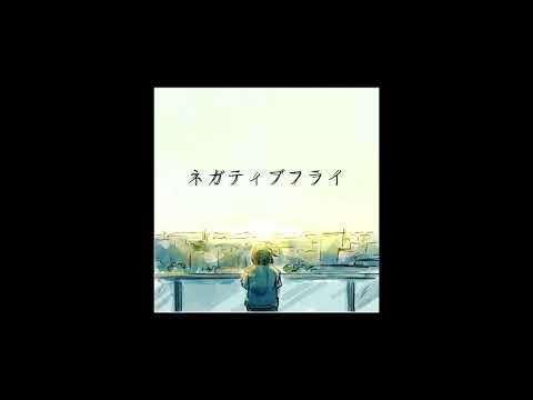 きゃない - ネガティブフライ【OFFICIAL AUDIO】