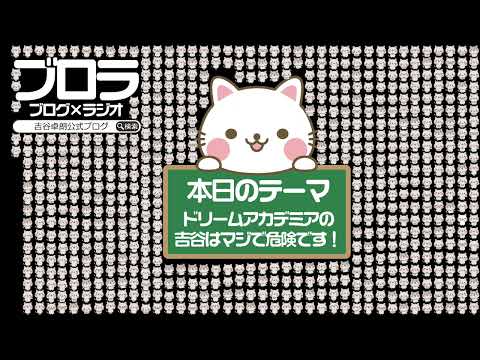 【ブロラ】ドリームアカデミアの吉谷はマジで危険です！〜vol.612〜