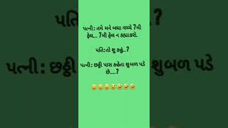 Gujarati comedy funny videos#gujaratifunnyvideos#funny#funnyvideo#viral#shortfunny#shorts#funnyjokes