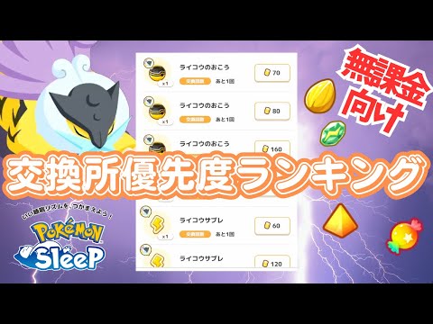 【ポケモンスリープ】 ライコウリサーチイベント交換所優先度ランキング