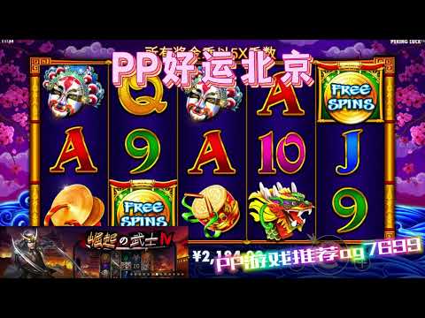 PP电子『好运北京』来北京带你看京剧#PP#PPslot#slot#PP电子#wild#jackpot#电玩爆分游戏#电玩游戏解说#电子游戏介绍#电子游戏推荐