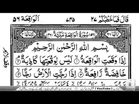 Surah Al-Waqia (The Event) With Arabic Text | 56سورۃ الواقعہ۔