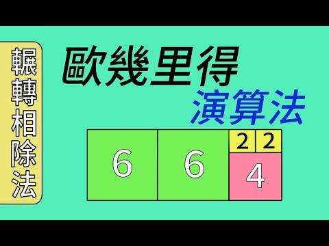 歐幾里得演算法(輾轉相除法)