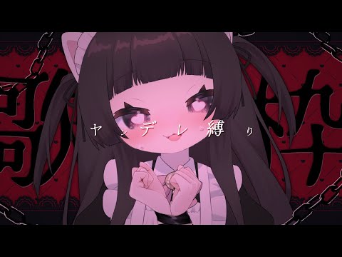 【#歌枠】ヤンデレ縛りでおすすめしてもらった歌うたう【#vtuber 】